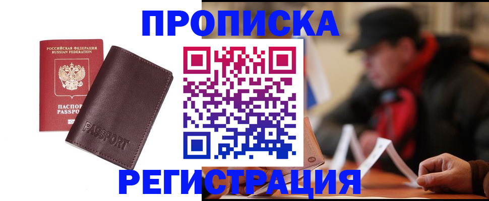 прописка для работы в Обояни